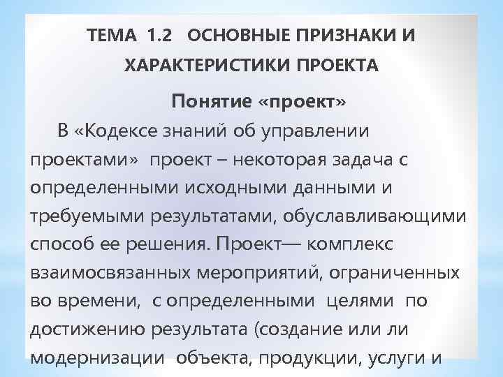 ТЕМА 1. 2 ОСНОВНЫЕ ПРИЗНАКИ И ХАРАКТЕРИСТИКИ ПРОЕКТА Понятие «проект» В «Кодексе знаний об