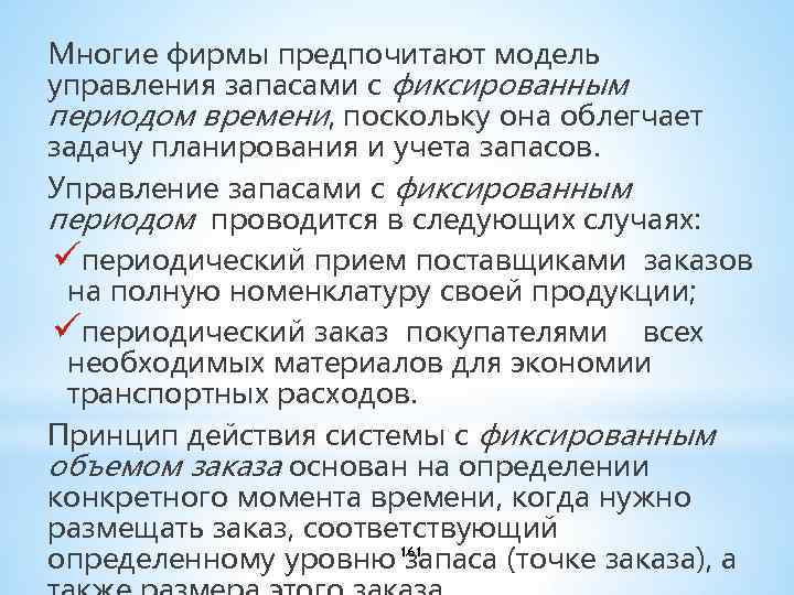 Многие фирмы предпочитают модель управления запасами с фиксированным периодом времени, поскольку она облегчает задачу