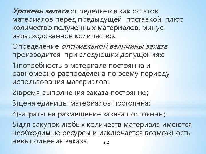 Уровень запаса определяется как остаток материалов перед предыдущей поставкой, плюс количество полученных материалов, минус