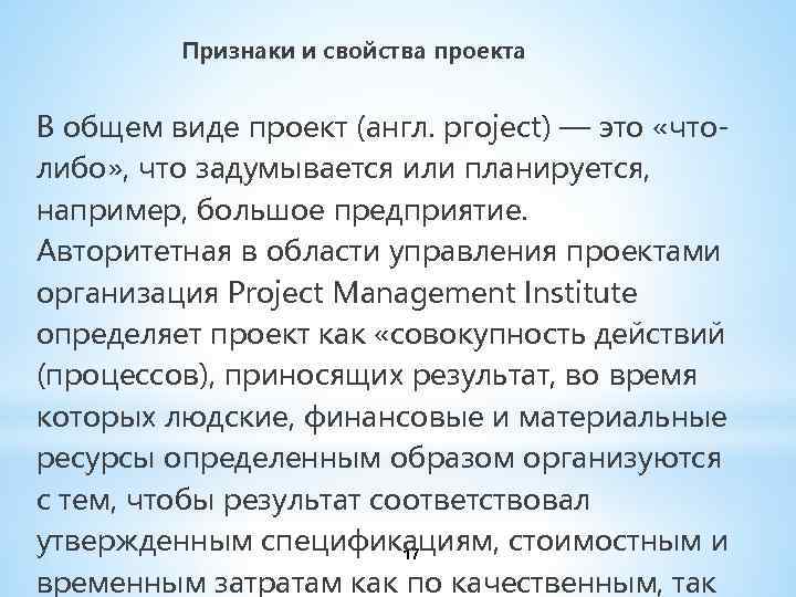  Признаки и свойства проекта В общем виде проект (англ. ргojесt) — это «чтолибо»