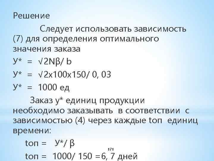 Решение Следует использовать зависимость (7) для определения оптимального значения заказа У* = √ 2
