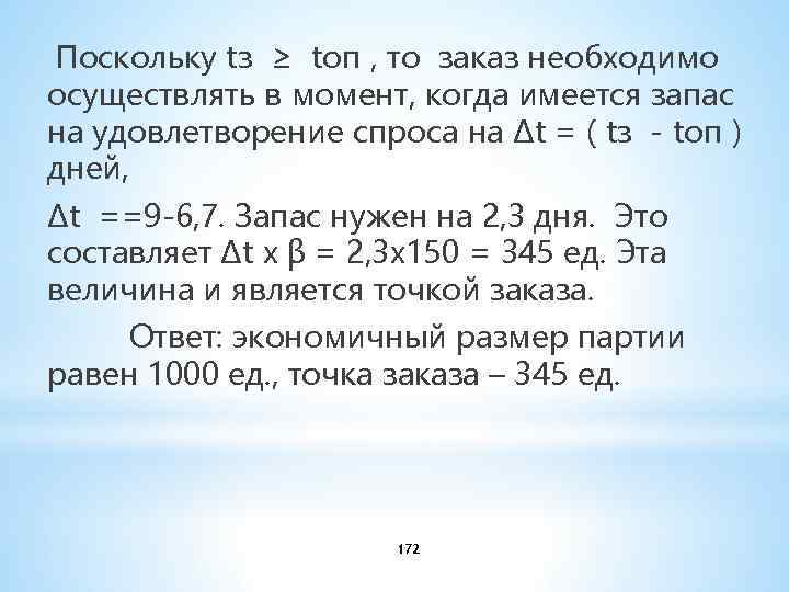 Поскольку tз ≥ tоп , то заказ необходимо осуществлять в момент, когда имеется запас