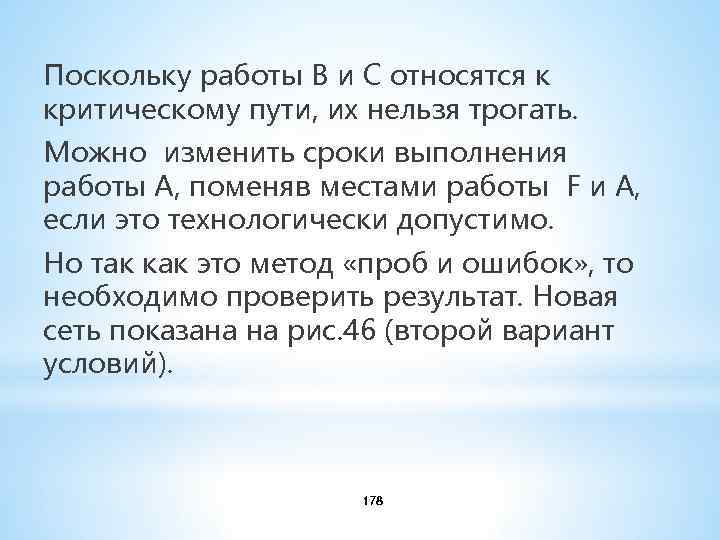 Поскольку работы В и С относятся к критическому пути, их нельзя трогать. Можно изменить