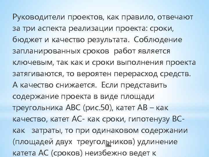 Руководители проектов, как правило, отвечают за три аспекта реализации проекта: сроки, бюджет и качество