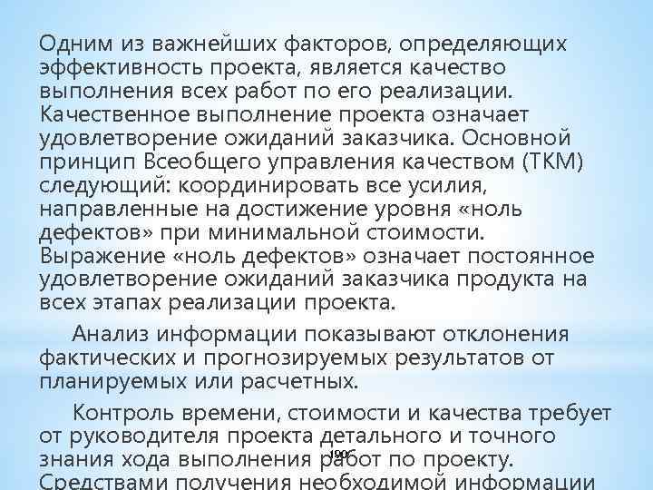 Одним из важнейших факторов, определяющих эффективность проекта, является качество выполнения всех работ по его