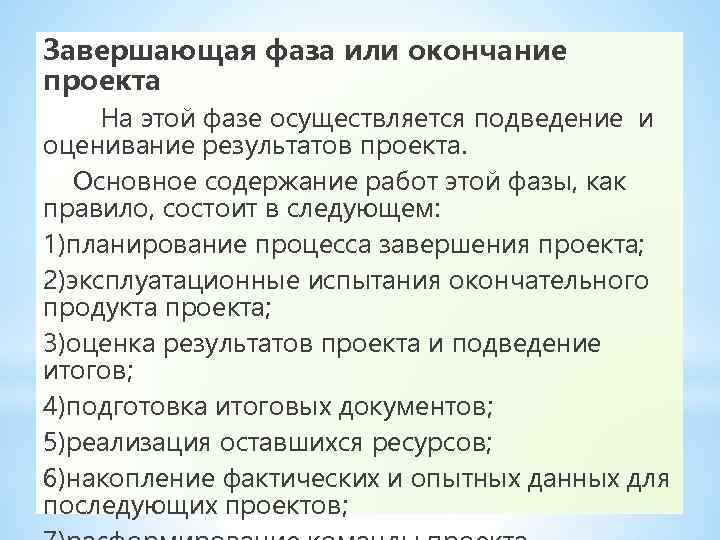 Завершающая фаза или окончание проекта На этой фазе осуществляется подведение и оценивание результатов проекта.