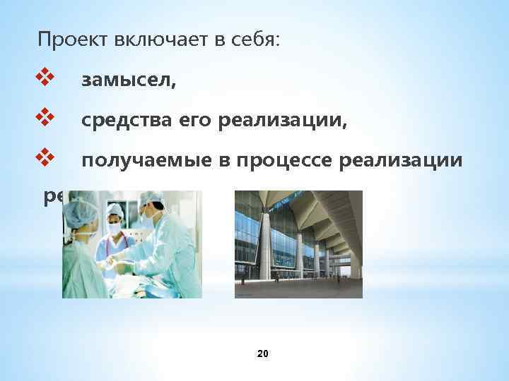 Проект включает в себя: v замысел, v средства его реализации, v получаемые в
