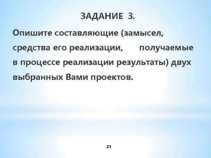  ЗАДАНИЕ 3. Опишите составляющие (замысел, средства его реализации, получаемые в процессе реализации результаты)