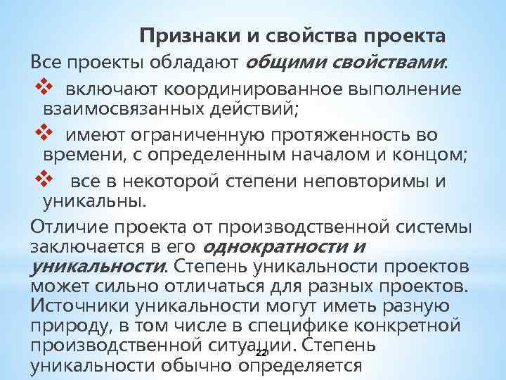  Признаки и свойства проекта Все проекты обладают общими свойствами: v включают координированное выполнение