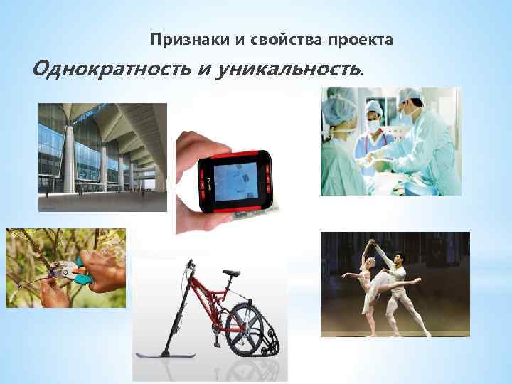  Признаки и свойства проекта Однократность и уникальность. 23 