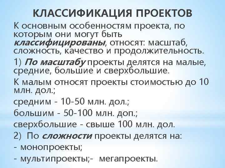 КЛАССИФИКАЦИЯ ПРОЕКТОВ К основным особенностям проекта, по которым они могут быть классифицированы, относят: масштаб,