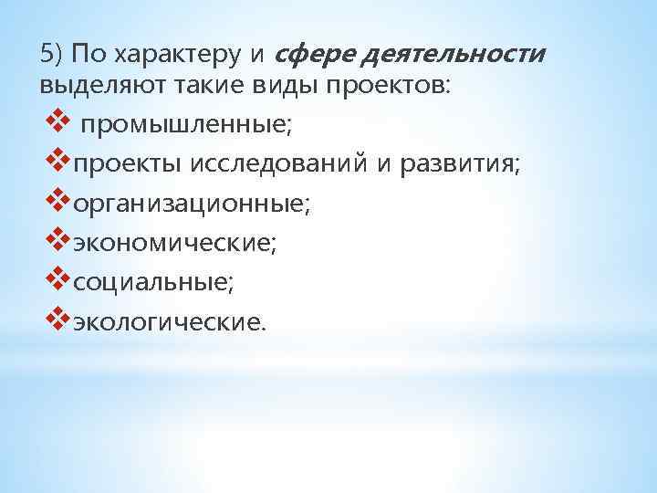 5) По характеру и сфере деятельности выделяют такие виды проектов: v промышленные; vпроекты исследований