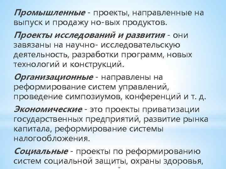 Промышленные - проекты, направленные на выпуск и продажу но вых продуктов. Проекты исследований и