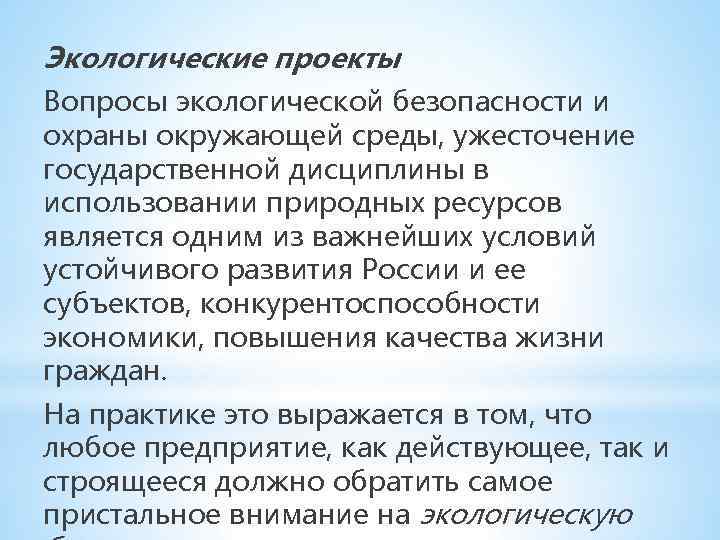 Экологические проекты Вопросы экологической безопасности и охраны окружающей среды, ужесточение государственной дисциплины в использовании