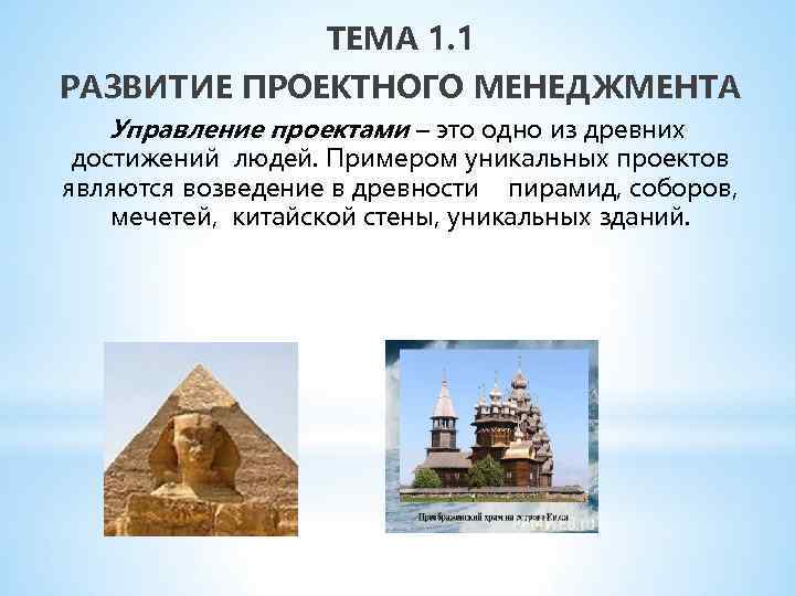 ТЕМА 1. 1 РАЗВИТИЕ ПРОЕКТНОГО МЕНЕДЖМЕНТА Управление проектами – это одно из древних достижений