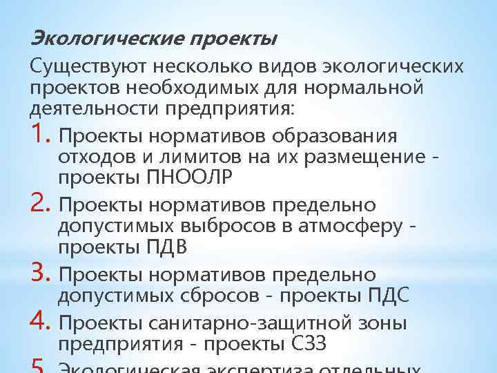 Экологические проекты Существуют несколько видов экологических проектов необходимых для нормальной деятельности предприятия: 1. Проекты