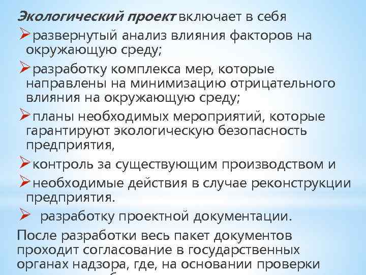 Экологический проект включает в себя Øразвернутый анализ влияния факторов на окружающую среду; Øразработку комплекса