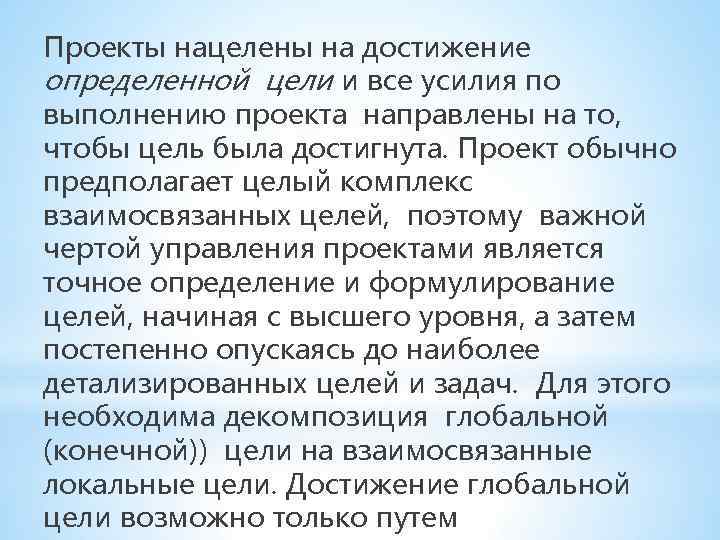 Проекты нацелены на достижение определенной цели и все усилия по выполнению проекта направлены на