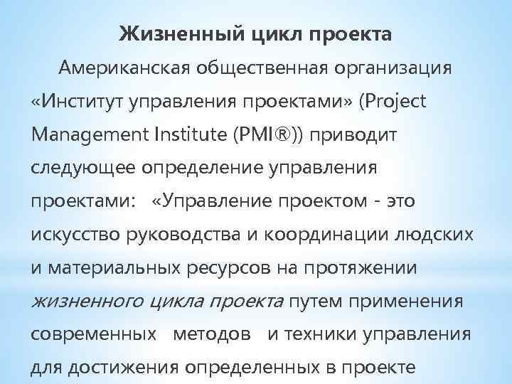 Жизненный цикл проекта Американская общественная организация «Институт управления проектами» (Project Management Institute (PMI®)) приводит