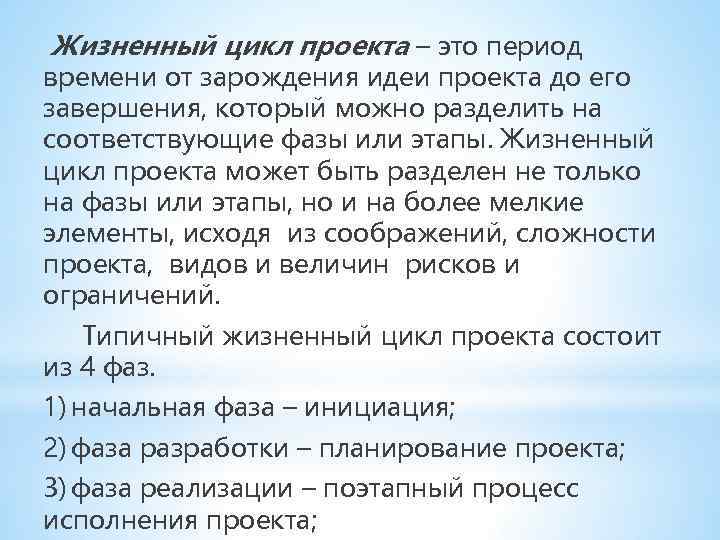  Жизненный цикл проекта – это период времени от зарождения идеи проекта до его
