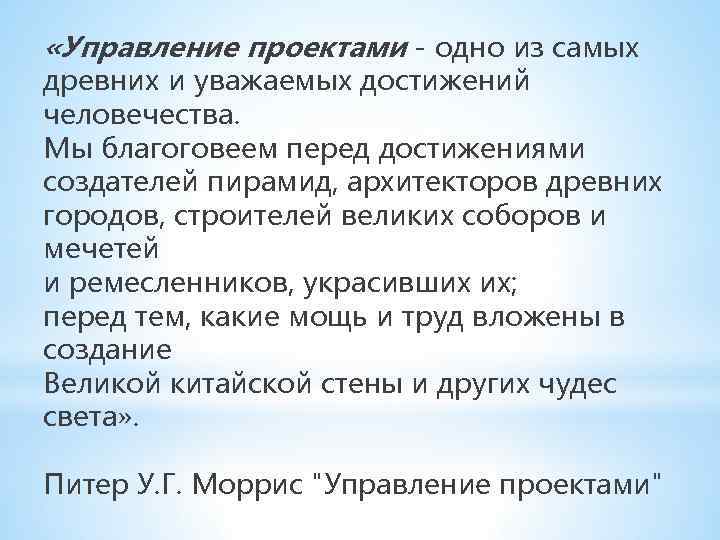  «Управление проектами - одно из самых древних и уважаемых достижений человечества. Мы благоговеем