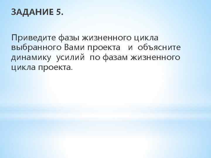 ЗАДАНИЕ 5. Приведите фазы жизненного цикла выбранного Вами проекта и объясните динамику усилий по