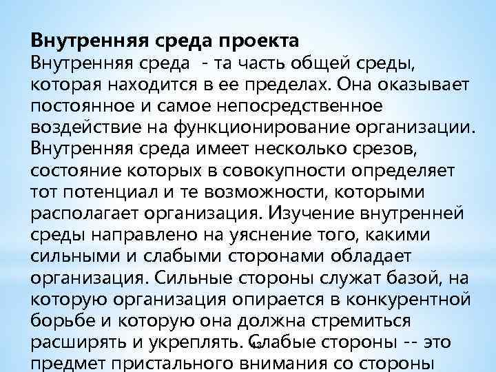 Внутренняя среда проекта Внутренняя среда - та часть общей среды, которая находится в ее