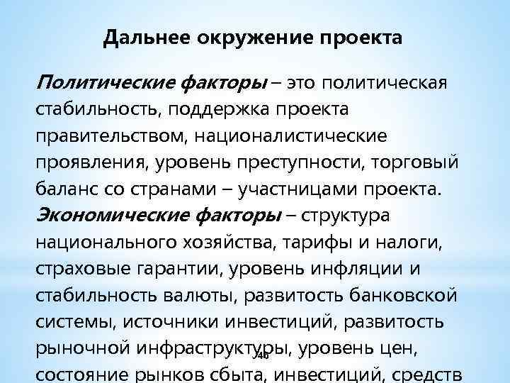 Дальнее окружение проекта Политические факторы – это политическая стабильность, поддержка проекта правительством, националистические проявления,