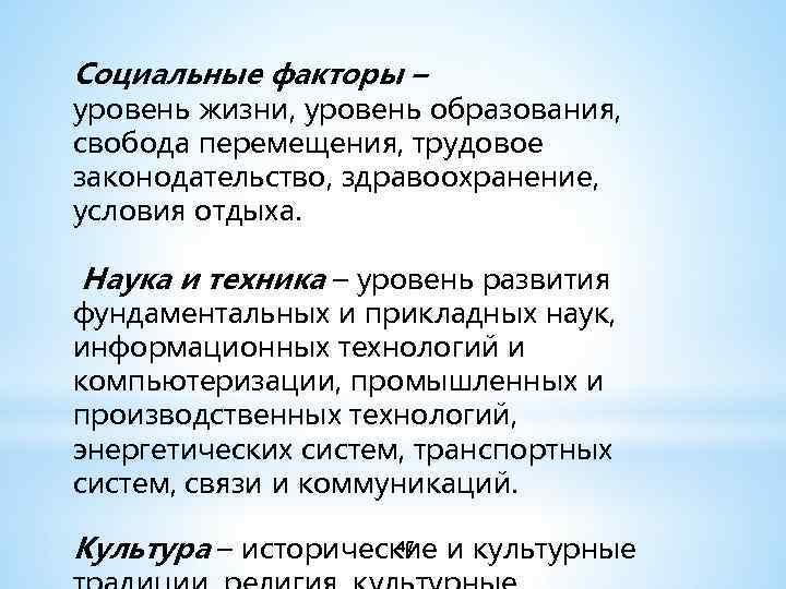 Социальные факторы – уровень жизни, уровень образования, свобода перемещения, трудовое законодательство, здравоохранение, условия отдыха.
