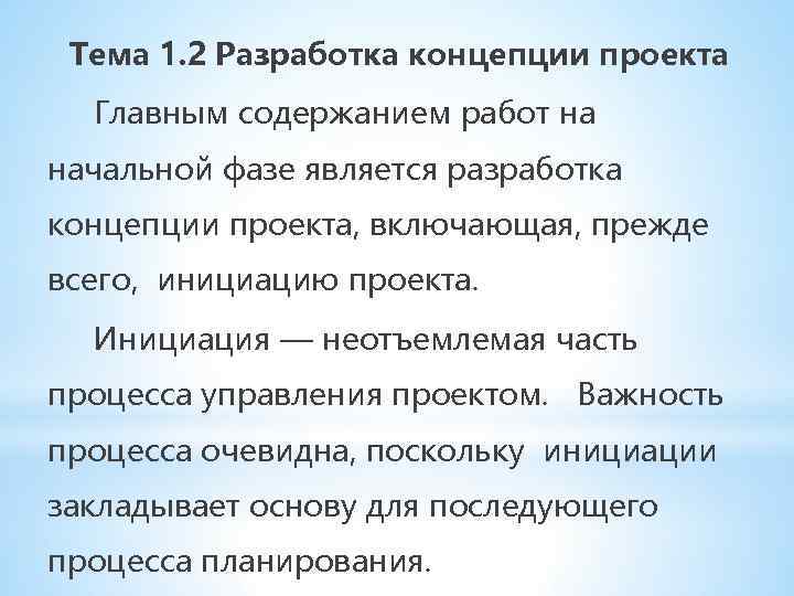  Тема 1. 2 Разработка концепции проекта Главным содержанием работ на начальной фазе является