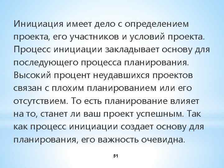 Инициация имеет дело с определением проекта, его участников и условий проекта. Процесс инициации закладывает