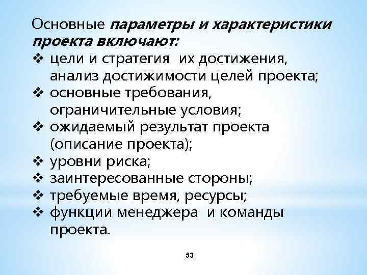 Основные параметры и характеристики проекта включают: v цели и стратегия их достижения, v v