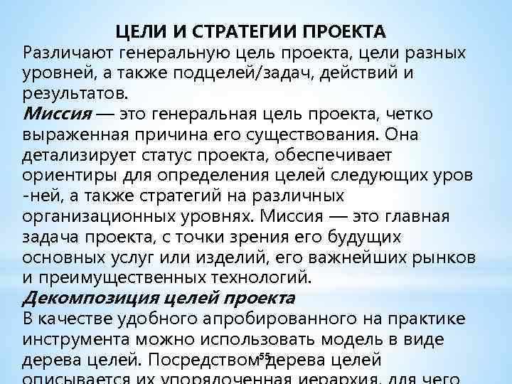 ЦЕЛИ И СТРАТЕГИИ ПРОЕКТА Различают генеральную цель проекта, цели разных уровней, а также подцелей/задач,