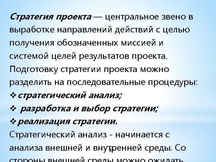 Цель и стратегии проекта