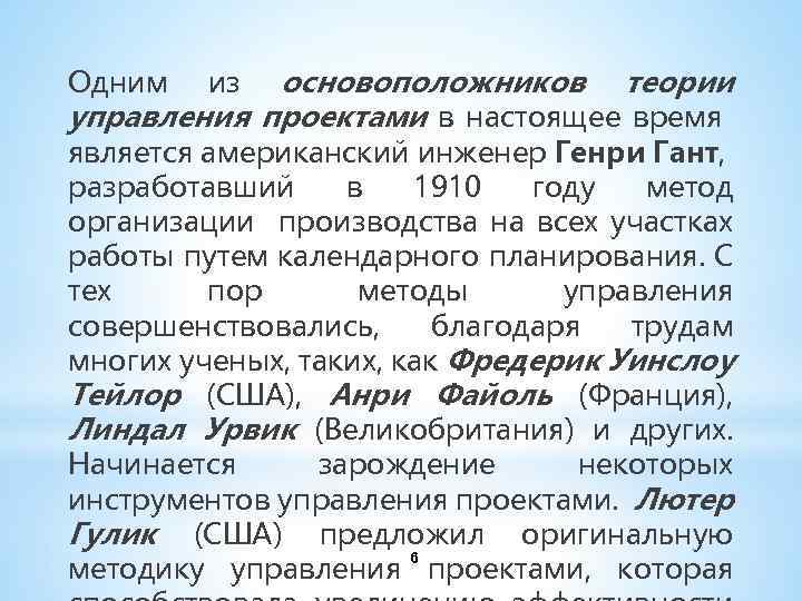 основоположников теории управления проектами в настоящее время Одним из является американский инженер Генри Гант,