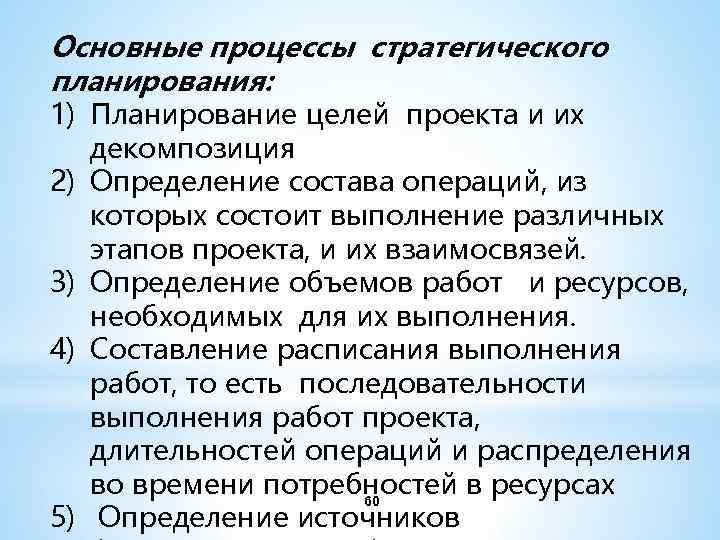 Основные процессы стратегического планирования: 1) Планирование целей проекта и их 2) 3) 4) 5)