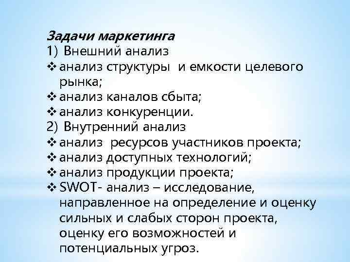 Задачи маркетинга 1) Внешний анализ v анализ структуры и емкости целевого рынка; v анализ