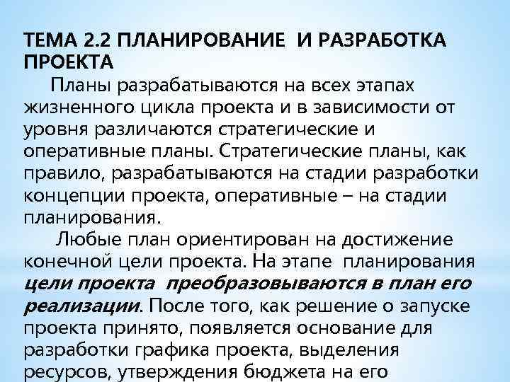 ТЕМА 2. 2 ПЛАНИРОВАНИЕ И РАЗРАБОТКА ПРОЕКТА Планы разрабатываются на всех этапах жизненного цикла