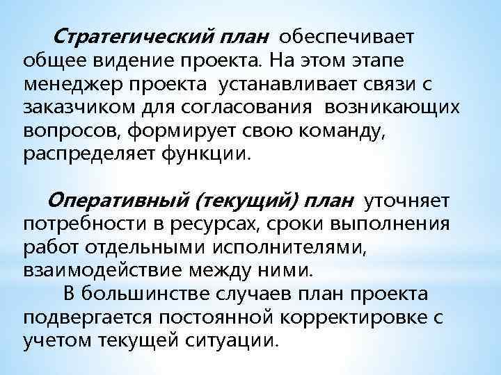  Стратегический план обеспечивает общее видение проекта. На этом этапе менеджер проекта устанавливает связи