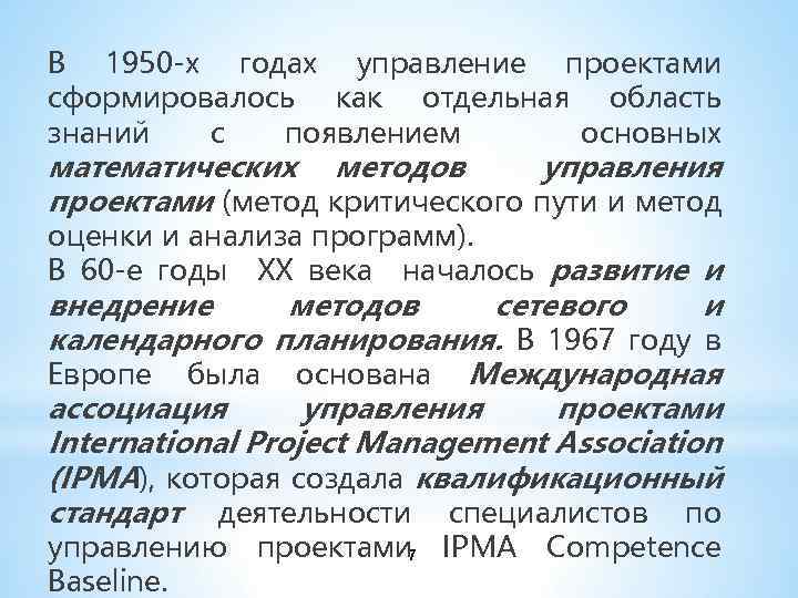 В 1950 -х годах управление проектами сформировалось как отдельная область знаний с появлением основных