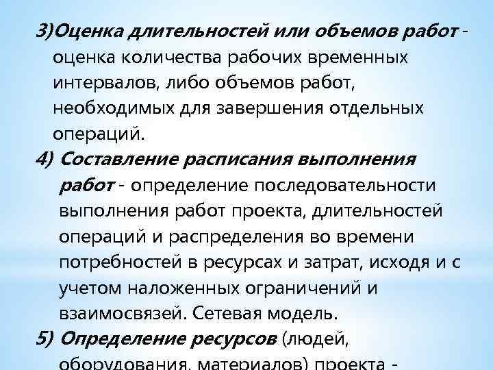 3)Оценка длительностей или объемов работ - оценка количества рабочих временных интервалов, либо объемов работ,