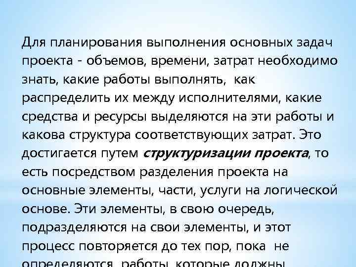 Для планирования выполнения основных задач проекта - объемов, времени, затрат необходимо знать, какие работы