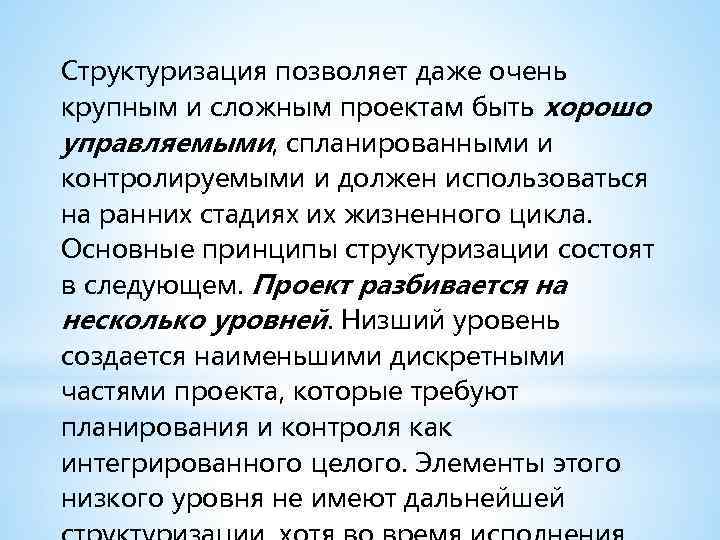 Структуризация позволяет даже очень крупным и сложным проектам быть хорошо управляемыми, спланированными и контролируемыми
