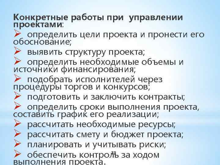 Конкретные работы при управлении проектами: Ø определить цели проекта и пронести его обоснование; Ø