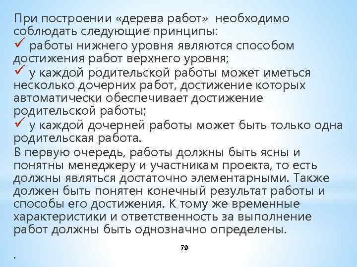 При построении «дерева работ» необходимо соблюдать следующие принципы: ü работы нижнего уровня являются способом