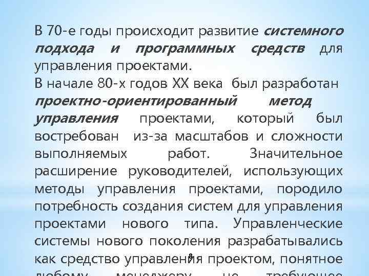 В 70 -е годы происходит развитие системного подхода и программных средств для управления проектами.