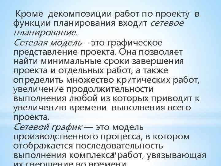 Кроме декомпозиции работ по проекту в функции планирования входит сетевое планирование. Сетевая модель –