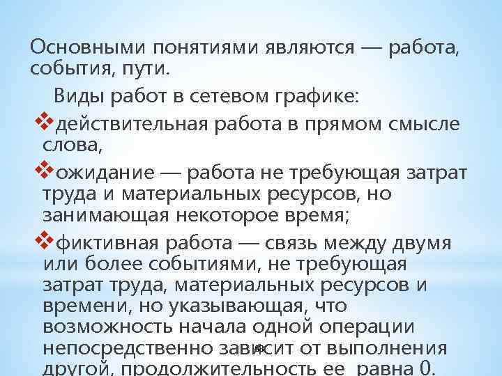 Основными понятиями являются — работа, события, пути. Виды работ в сетевом графике: vдействительная работа