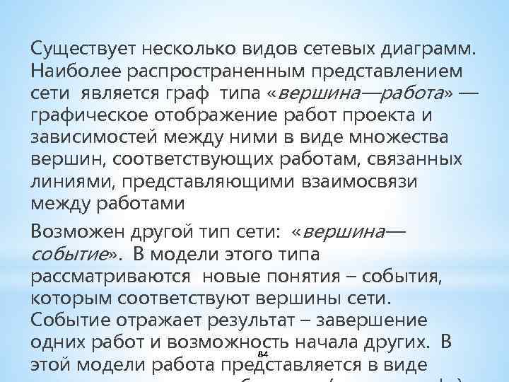 Существует несколько видов сетевых диаграмм. Наиболее распространенным представлением сети является граф типа «вершина—работа» —
