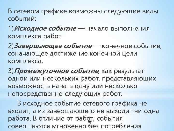 В сетевом графике возможны следующие виды событий: 1)Исходное событие — начало выполнения комплекса работ
